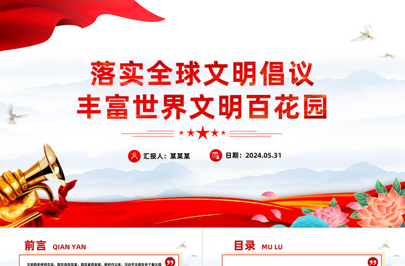 落實全球文明倡議豐富世界文明百花園PPT黨建風深刻闡釋全球文明倡議課件