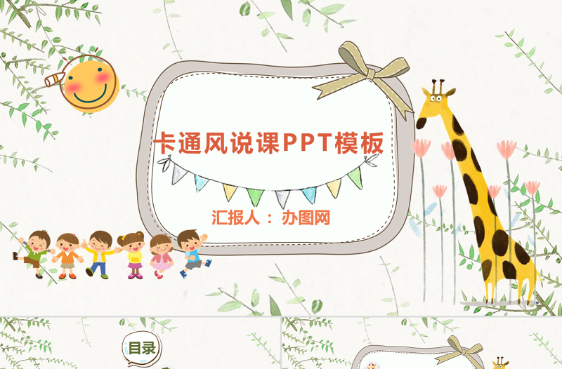 兒童卡通創(chuàng)意手繪風(fēng)課件教師說課公開課信息化教學(xué)ppt模板
