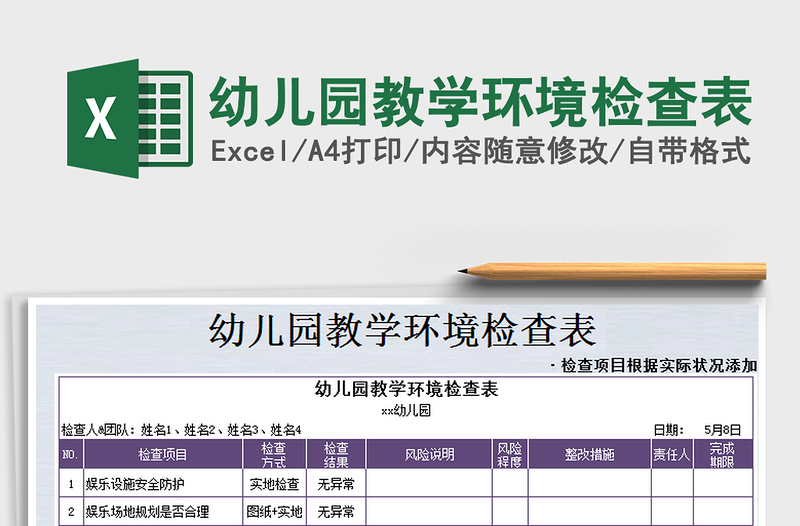 2021年幼儿园教学环境检查表