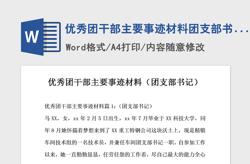 2021年优秀团干部主要事迹材料团支部书记