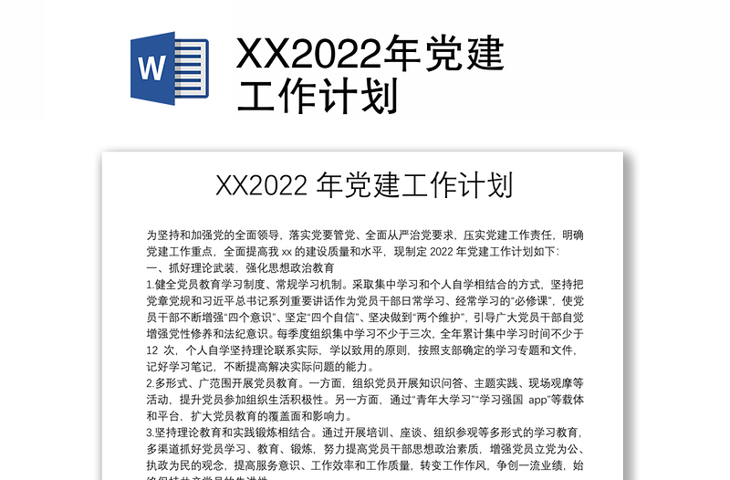 XX2022年黨建工作計(jì)劃