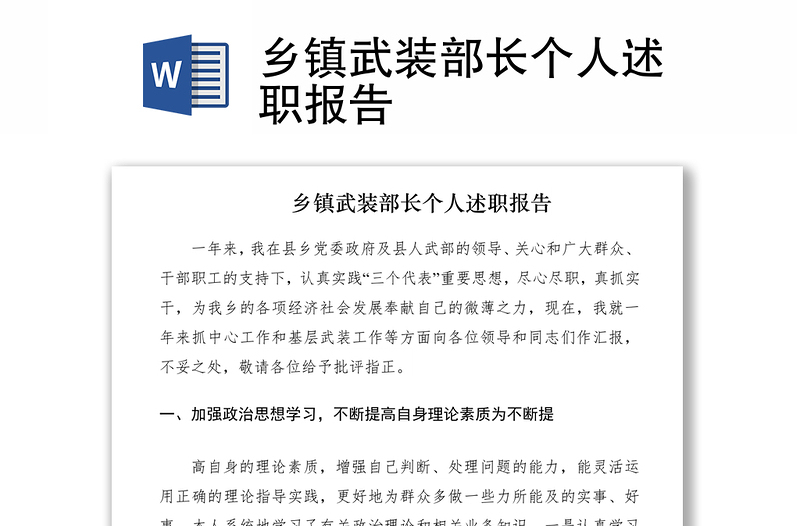2021鄉(xiāng)鎮(zhèn)武裝部長(zhǎng)個(gè)人述職報(bào)告