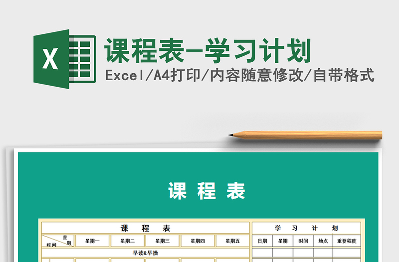 2022年課程表-學(xué)習(xí)計(jì)劃