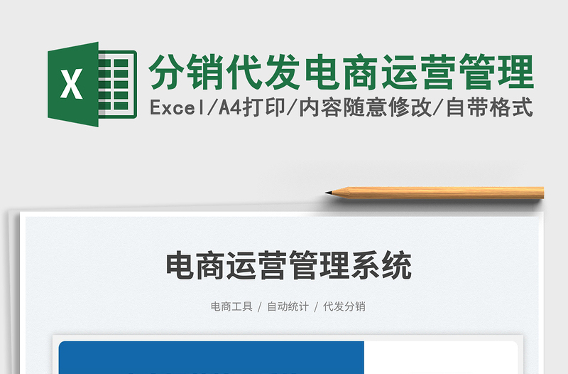 分銷代發(fā)電商運營管理免費下載