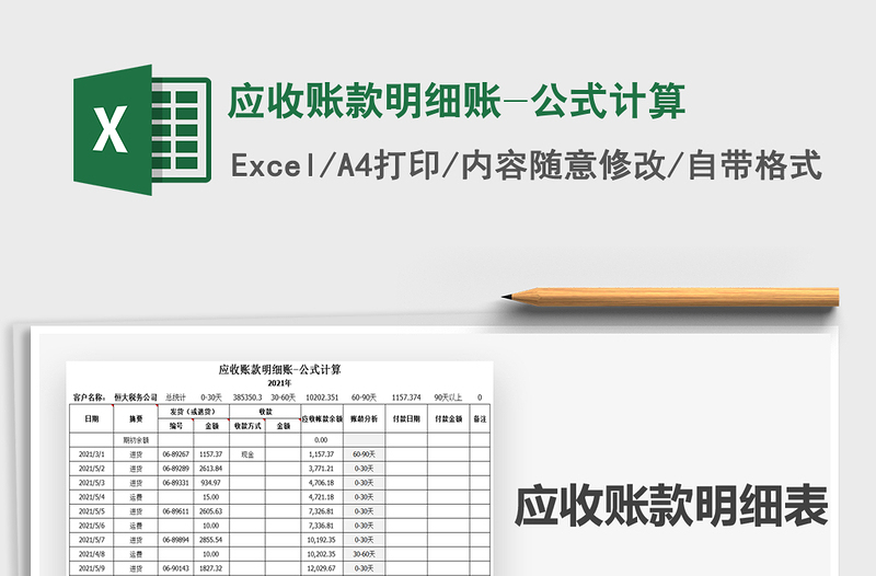 2022應收賬款明細賬-公式計算免費下載