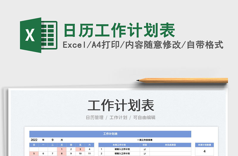 日歷工作計劃表