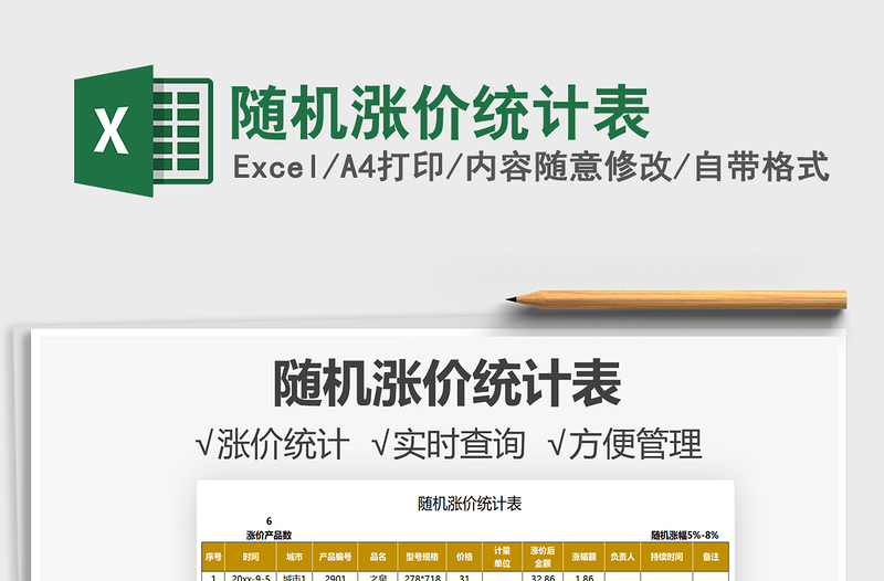 2021隨機漲價統(tǒng)計表免費下載