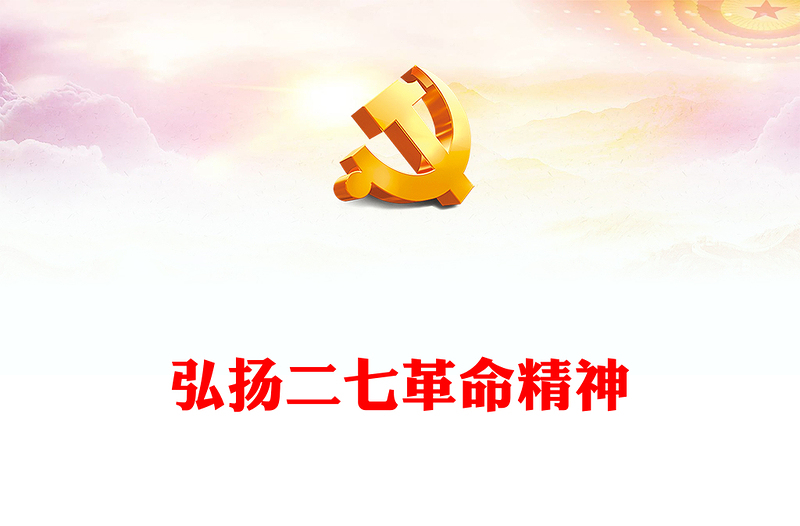 2023弘揚(yáng)二七革命精神PPT紅色莊嚴(yán)傳承紅色基因講好二七故事中國精神黨課課件(講稿)