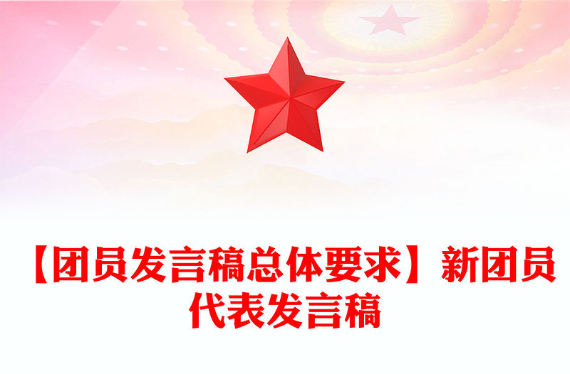 【團員發言稿總體要求】新團員代表發言稿