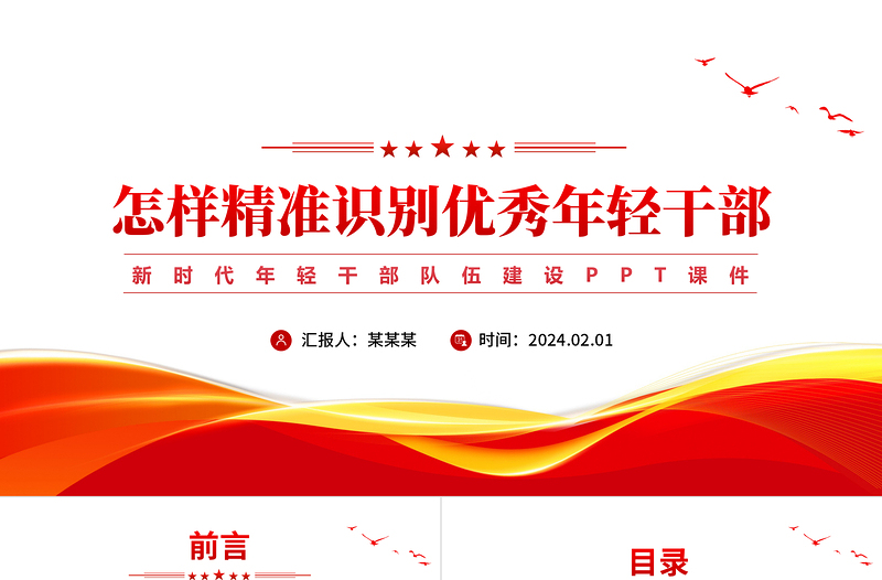 怎樣精準(zhǔn)識別優(yōu)秀年輕干部PPT大氣簡潔新時代年輕干部隊伍建設(shè)課件