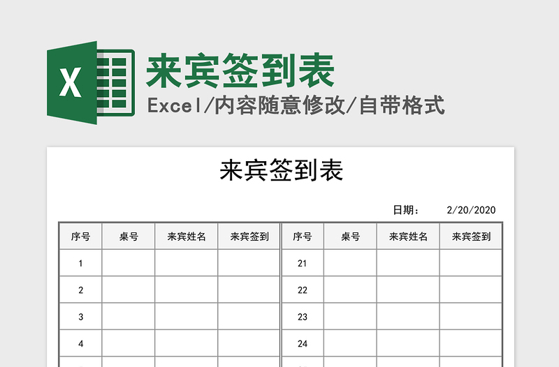 2021年來(lái)賓簽到表