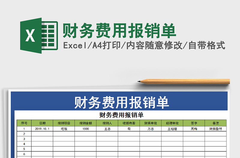 2021年財務(wù)費用報銷單