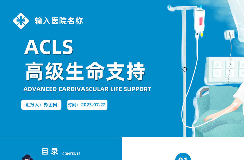 2023ACLS高級生命支持PPT商務(wù)風(fēng)高級生命支持課件模板下載