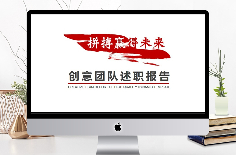 創(chuàng)意團隊述職報告動態(tài)PPT