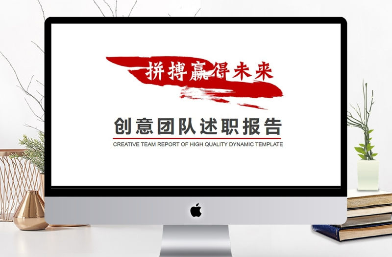 創意團隊述職報告動態PPT