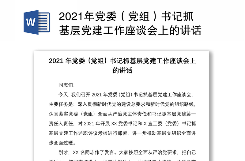 2021年党委（党组）书记抓基层党建工作座谈会上的讲话