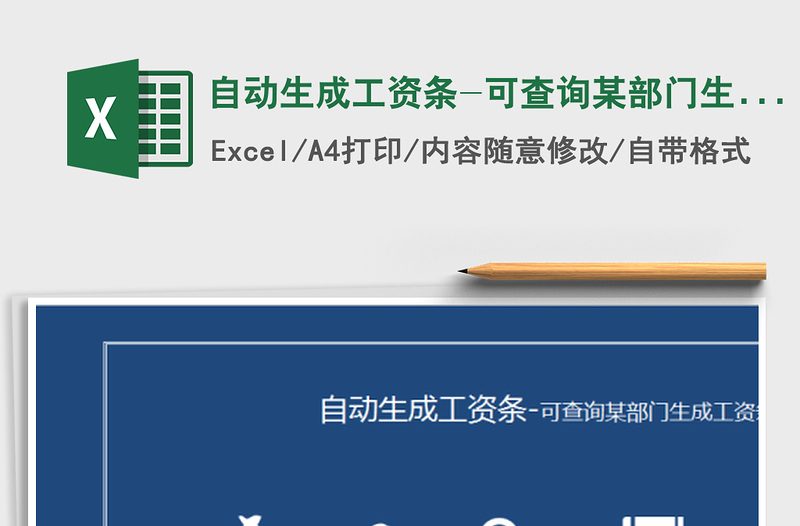 2021年自動生成工資條-可查詢某部門生成工資條