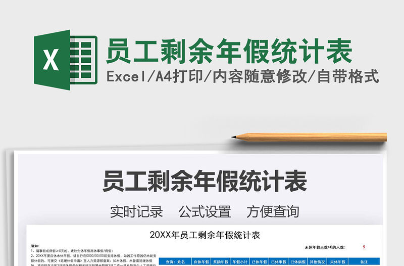 2021年員工剩余年假統計表