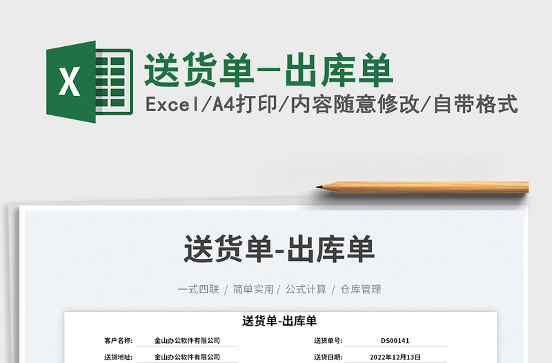 送貨單-出庫單免費下載