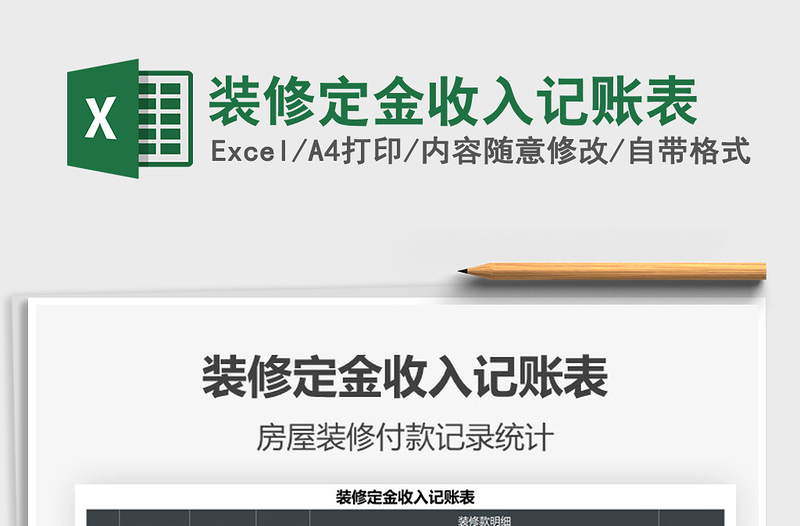 2022裝修定金收入記賬表免費下載