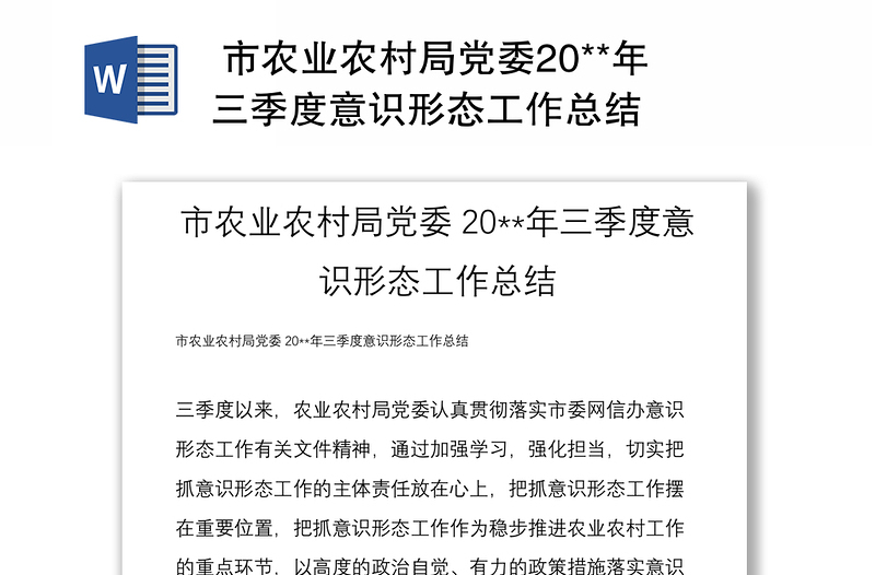市農(nóng)業(yè)農(nóng)村局黨委20**年三季度意識形態(tài)工作總結(jié)