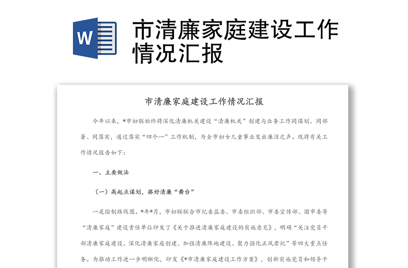 市清廉家庭建設(shè)工作情況匯報(bào)