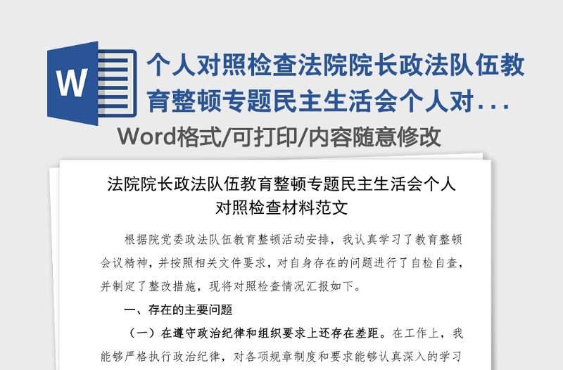 个人对照检查法院院长政法队伍教育整顿专题民主生活会个人对照检查材料范文检视剖析材料发言提纲