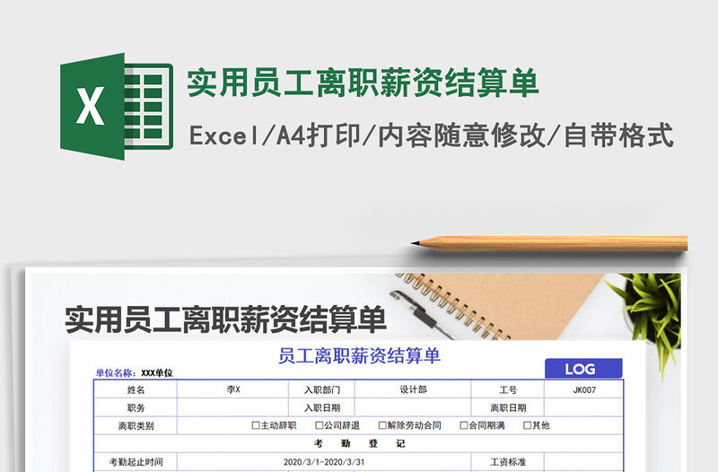 2021年實用員工離職薪資結算單