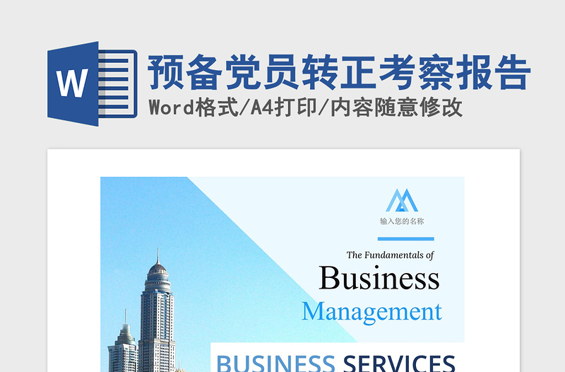 2021年預備黨員轉正考察報告