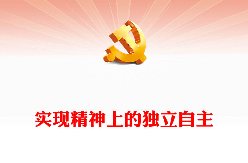 實現(xiàn)精神上的獨立自主ppt精美大氣文化建設(shè)意識形態(tài)黨支部主題黨課課件(講稿)