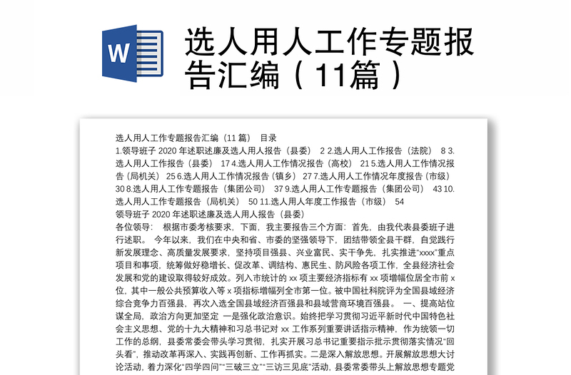 選人用人工作專題報(bào)告匯編(11篇)