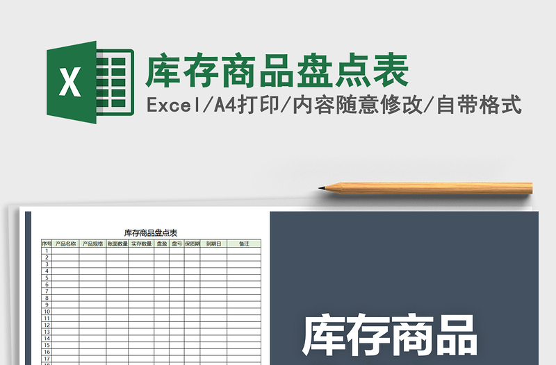 2021年庫存商品盤點(diǎn)表免費(fèi)下載