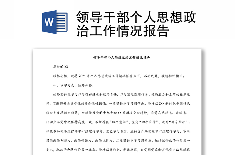 領(lǐng)導干部個人思想政治工作情況報告