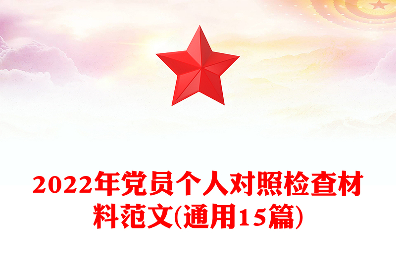 2022年黨員個人對照檢查材料范文(通用15篇)