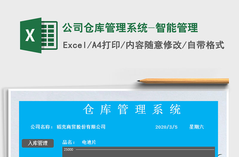 2021年公司倉庫管理系統-智能管理