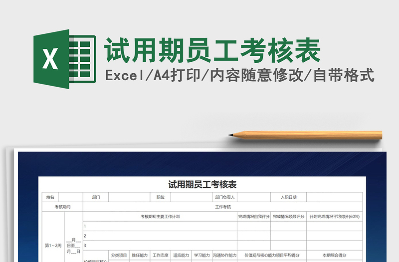 2021年试用期员工考核表免费下载