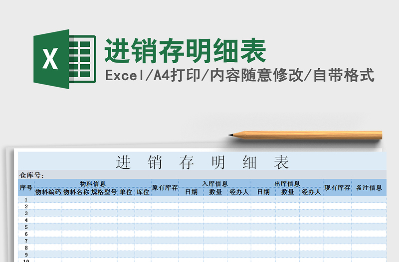 2021年進(jìn)銷存明細(xì)表免費(fèi)下載