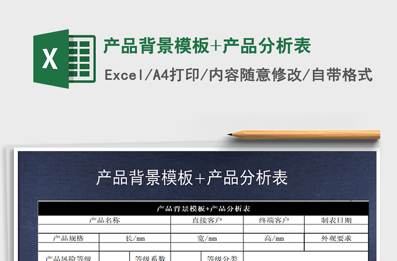 2021年產(chǎn)品背景模板+產(chǎn)品分析表