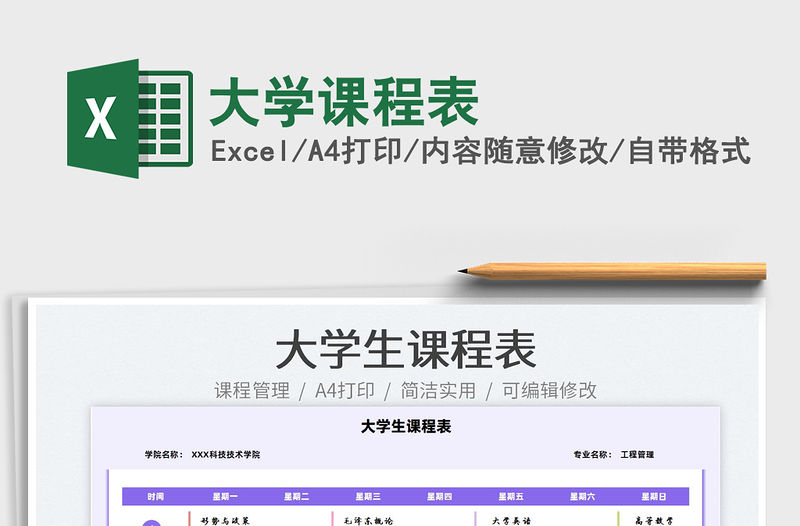 2022大學(xué)課程表免費(fèi)下載