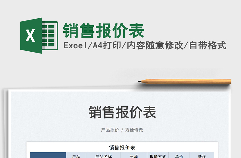 2021銷售報價表免費下載