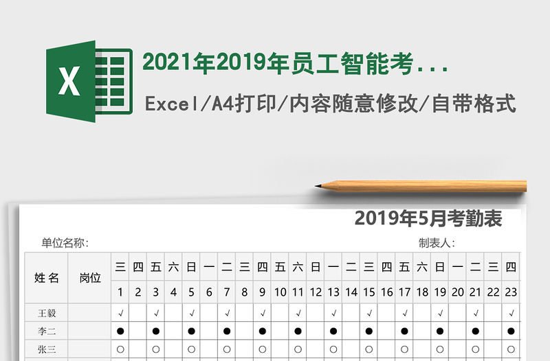 2021年2019年員工智能考勤表