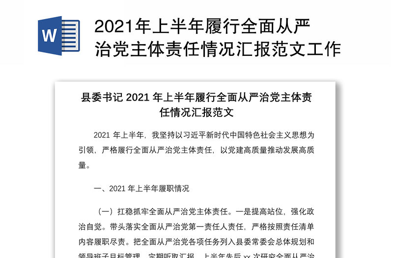 2021年上半年履行全面從嚴治黨主體責任情況匯報范文工作報告總結