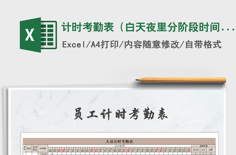 2021年計時考勤表(白天夜里分階段時間)免費下載