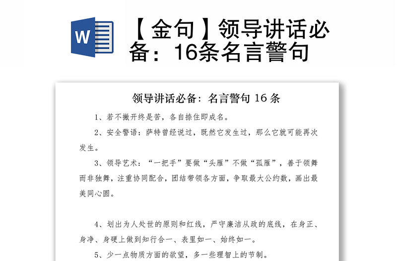2021【金句】領(lǐng)導(dǎo)講話必備:16條名言警句