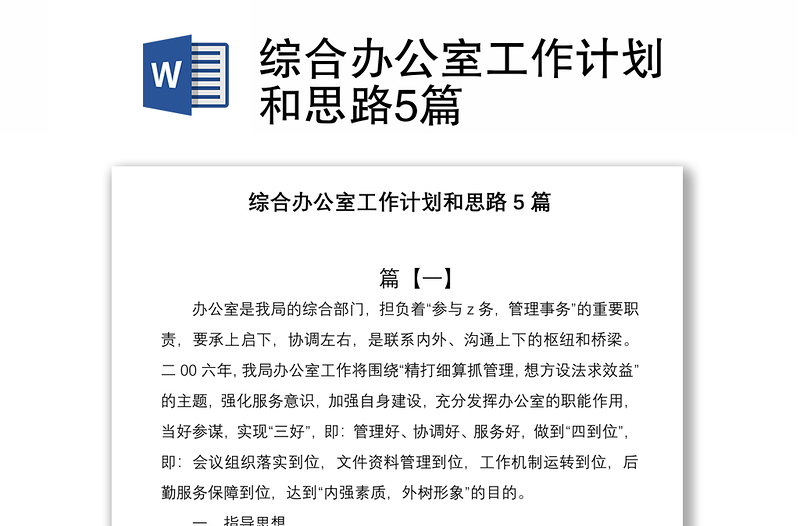2021綜合辦公室工作計(jì)劃和思路5篇