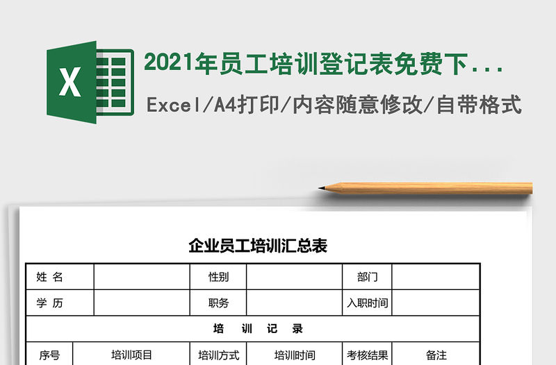 2021年員工培訓登記表免費下載