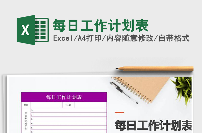 2021年每日工作計劃表