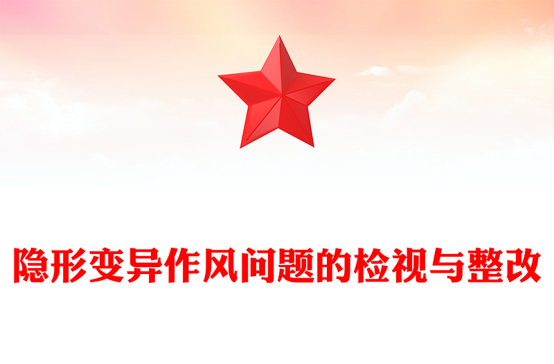 隱形變異作風(fēng)問題的檢視與整改PPT精美簡潔黨的作風(fēng)建設(shè)課件(講稿)