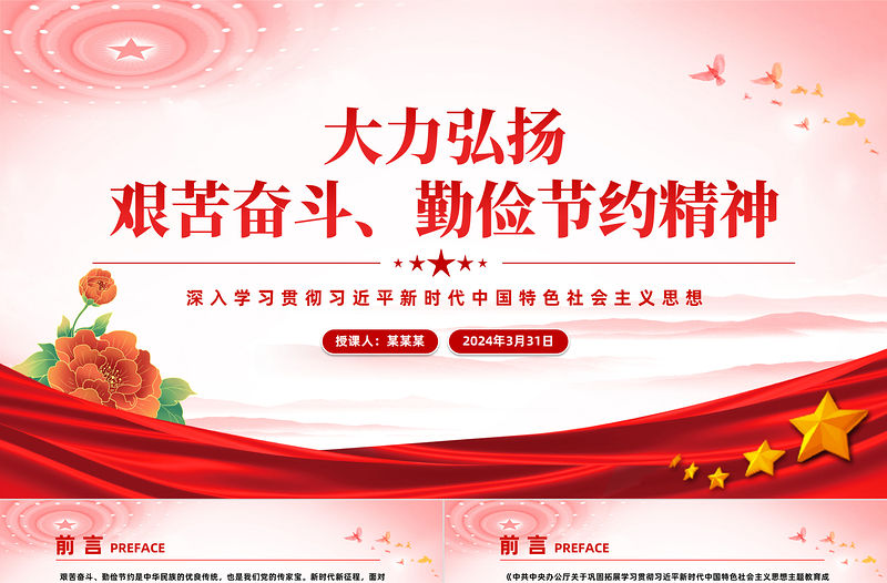 紅色大氣大力弘揚艱苦奮斗勤儉節約精神黨員干部思想教育PPT模板