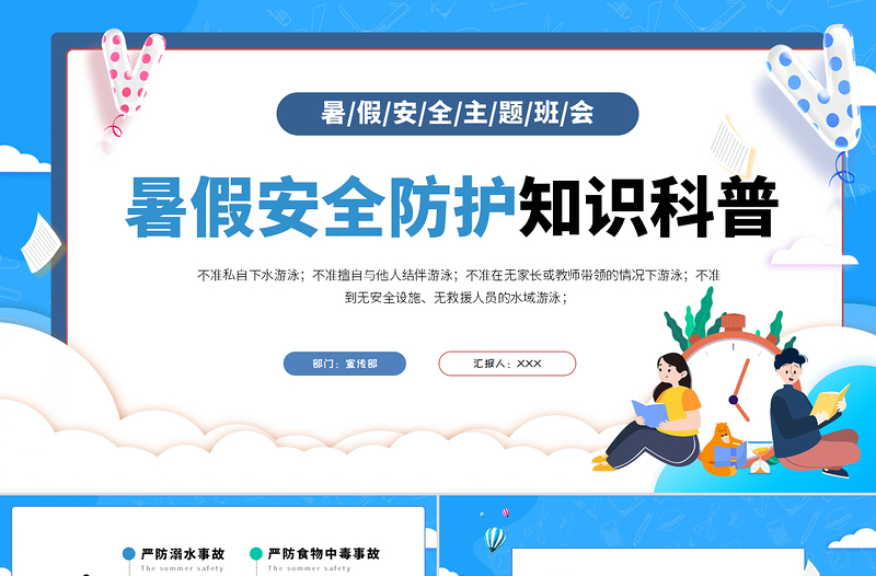 2022暑假安全防護(hù)知識(shí)科普PPT卡通風(fēng)中小學(xué)生暑假安全主題班會(huì)課件模板